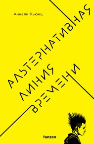 Обложка книги Альтернативная линия времени