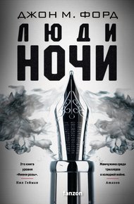 Обложка книги Люди ночи