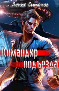 Обложка книги Командир подъезда
