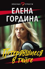 Обложка книги Потерявшиеся в тайге