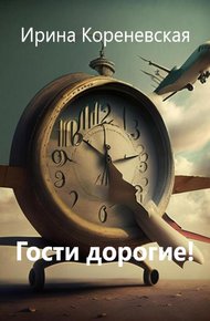 Обложка книги Гости дорогие!