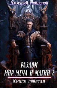 Обложка книги Мир меча и магии 2. Книга девятая