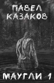 Обложка книги Маугли 1. Конец отпуска