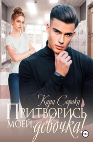 Обложка книги Притворись моей, девочка!
