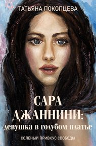 Обложка книги Сара Джаннини: девушка в голубом платье
