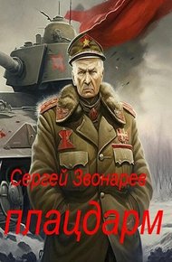 Обложка книги Плацдарм