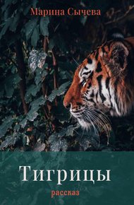Обложка книги Тигрицы