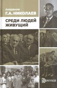 Обложка книги Академик Г.А. Николаев. Среди людей живущий