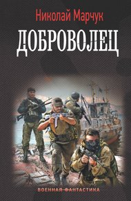 Обложка книги Доброволец