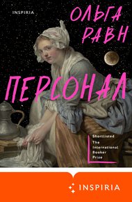 Обложка книги Персонал