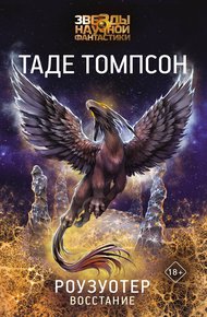 Обложка книги Роузуотер. Восстание