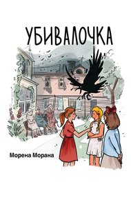Обложка книги Убивалочка