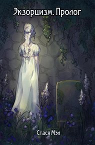 Обложка книги Экзорцизм. Пролог
