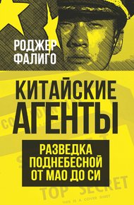 Обложка книги Китайские агенты. Разведка Поднебесной от Мао до Си