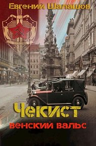 Обложка книги Венский вальс