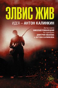Обложка книги Элвис жив