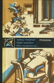 Обложка книги Ядовитые плоды. В тайном государстве. Вокруг одни враги