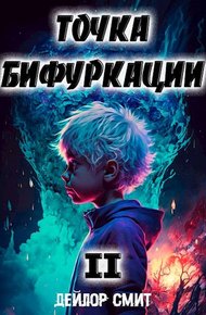 Обложка книги Точка Бифуркации #2