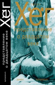 Обложка книги Представление о двадцатом веке