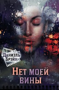 Обложка книги Нет моей вины