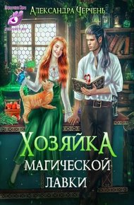 Обложка книги Хозяйка магической лавки