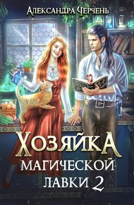 Обложка книги Хозяйка магической лавки 2