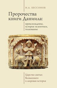 Обложка книги Пророчества книги Даниила: происхождение, история экзегетики, толкование. Царство святых Всевышнего и мировая история