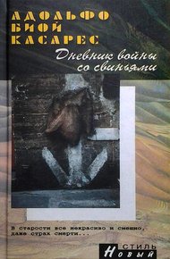 Обложка книги Дневник войны со свиньями