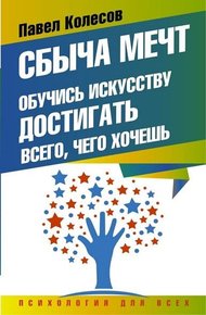 Обложка книги Сбыча мечт. Обучись искусству достигать всего, чего хочешь
