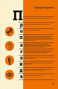 Обложка книги Пропаганда
