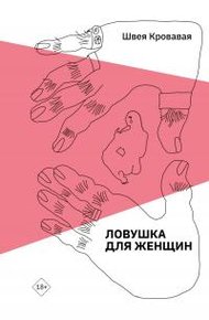Обложка книги Ловушка для женщин