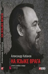 Обложка книги На языке врага: стихи о войне и мире