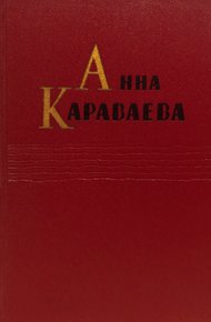 Обложка книги Том 1. Золотой клюв. На горе Маковце. Повесть о пропавшей улице
