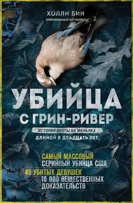Обложка книги Убийца с Грин-Ривер. История охоты на маньяка длиной в двадцать лет