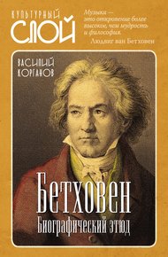 Обложка книги Бетховен. Биографический этюд