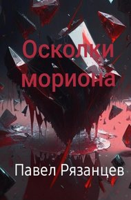 Обложка книги Осколки мориона