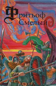 Обложка книги Фритьоф Смелый