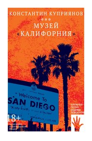 Обложка книги Музей «Калифорния»