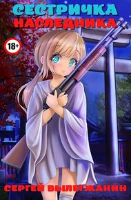 Обложка книги Сестричка Наследника