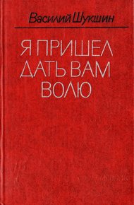 Обложка книги Я пришел дать вам волю