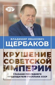 Обложка книги Гибель советской империи глазами последнего председателя Госплана СССР