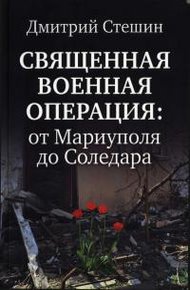 Обложка книги Священная Военная Операция: от Мариуполя до Соледара