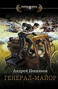 Обложка книги Генерал-майор