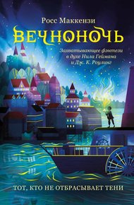 Обложка книги Тот, кто не отбрасывает тени