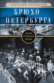 Обложка книги Брюхо Петербурга. Очерки столичной жизни