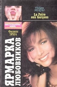 Обложка книги Ярмарка любовников. Психоз
