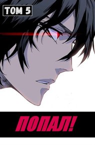 Обложка книги Попал! Том 5