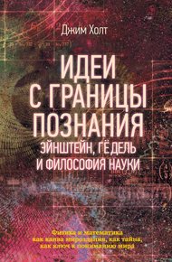 Обложка книги Идеи с границы познания. Эйнштейн, Гёдель и философия науки