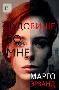Обложка книги Чудовище во мне