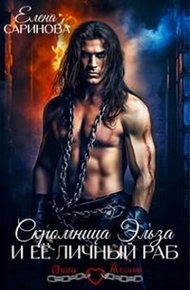 Скромница Эльза и ее личный раб